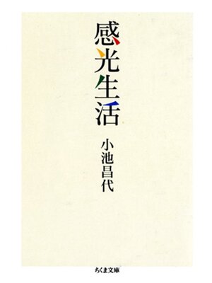 cover image of 感光生活